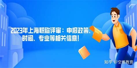 2023年上海职称评审：申报政策、时间、专业等相关信息！ 知乎