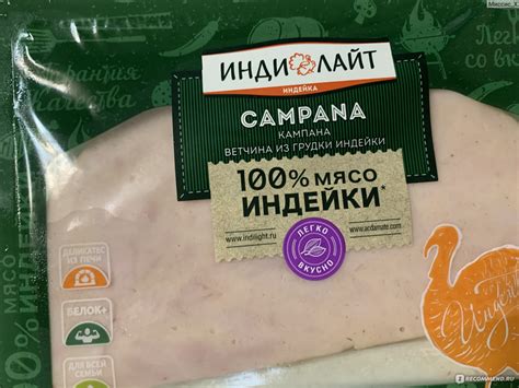 Ветчина Индилайт Кампана из грудки индейки - «Весьма спорный продукт ...