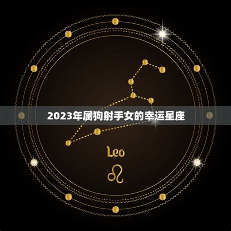 2023年属狗射手女幸运星座介绍 星辰运势