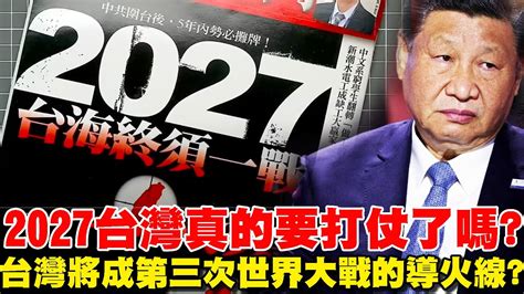 2027的台灣是真的要打仗了嗎 台灣將成為第三次世界大戰的導火線 攻打台灣有什麼代價？阿共、習近平會因此放棄武統嗎？｜方君竹【tvbs認真