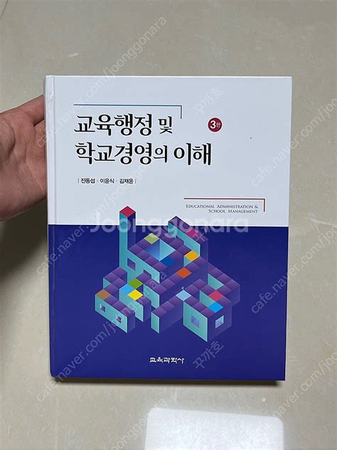 교육행정 밑 학교경영의 이해 학습교육 중고나라