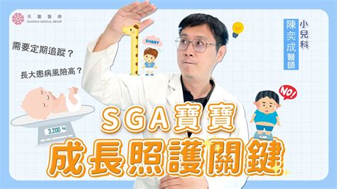 【新生兒照護】sga寶寶成長照護五大要點！sga寶寶會長不高？追趕成長增加疾病風險？｜低出生體重特別門診 陳奕成醫師｜禾馨醫療 Youtube