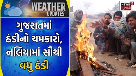 Gujarat Weather Update ગુજરાતમાં ઠંડીનો ચમકારો નલિયામાં સૌથી વધુ