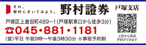 野村證券 戸塚支店 ｢変化に、野村という選択肢を｡｣ 専門家にインフレ対策 聞く 戸塚区・泉区 タウンニュース