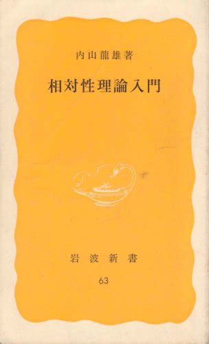 『相対性理論入門 1978年』｜感想・レビュー 読書メーター