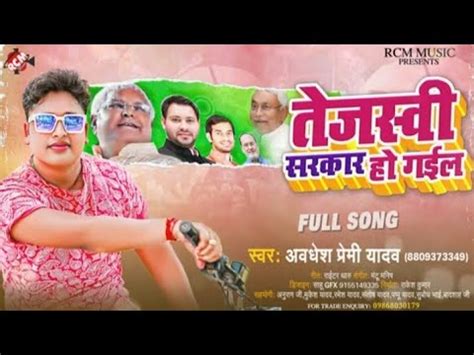 Awadhesh Premi Ka New Song Rjd Tejasvi Yadav Youtube