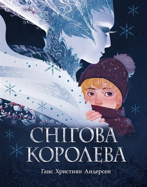 Снігова королева, видавництво Ранок - купити казку в Лабораторія