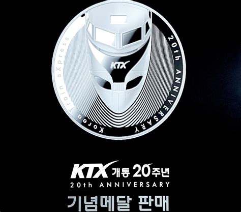 코레일유통 Ktx 20주년 기념 특별 프로모션