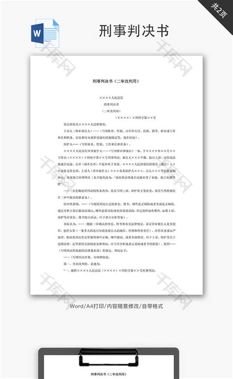 刑事判决书（二审改判用）word文档 千库网 Wordid：66900