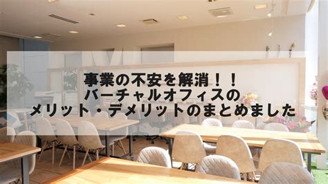 バーチャルオフィスとは？利用のメリットとデメリッについて解説 ウィズスクエア 福岡店