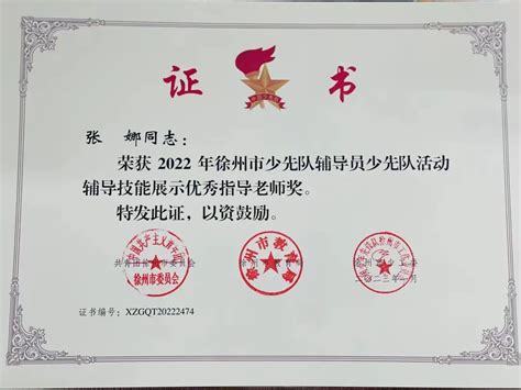 喜报 热烈祝贺三十四附小张娜同志荣获2022年徐州市少先队辅导员少先队活动辅导技能展示优秀指导老师奖 徐州新闻 徐州教育新闻 徐州教育网 徐州教育在线