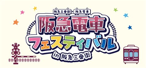 プレゼント付お子様ランチなど！阪急三番街と阪急電車のgwコラボイベント Prettyonline