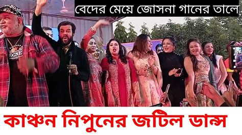 এই প্রথম কাঞ্চন স্টেজে উঠে গান গাইলেন নিপুনের সাথে নাচলেন সবাই অবাক হল