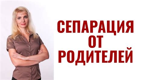 Сепарация от родителей во взрослом возрасте - YouTube