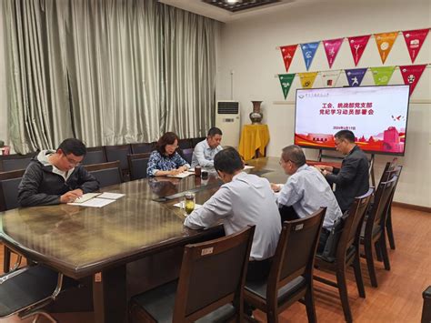 【党纪学习教育】工会、统战部党支部召开党纪学习动员部署会 机关党委