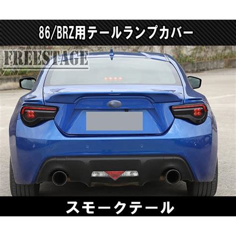 トヨタ 86 スバル Brz 用 テールランプカバー スモークテール Zn6 Zc6 エアロ カスタムパーツ 割引