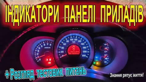 Індикатори на панелі приладів автомобіля, плюс розгляд екзаменаційних ...