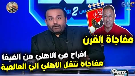 ضربة معلم شبانة يعلن مفاجاة القرن للاهلي من الفيفا هتنقل الاهلي