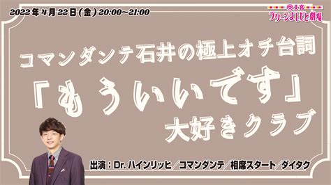 大宮ラクーンよしもと劇場 On Twitter 【4 22（金）の公演② 】 20 00 『コマンダンテ石井の極上オチ台詞「もういいです