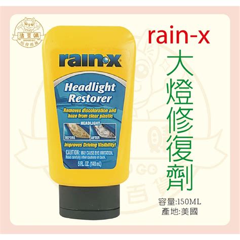 『法豆購』含稅可刷卡rain X 大燈修復膏150ml00118 蝦皮購物