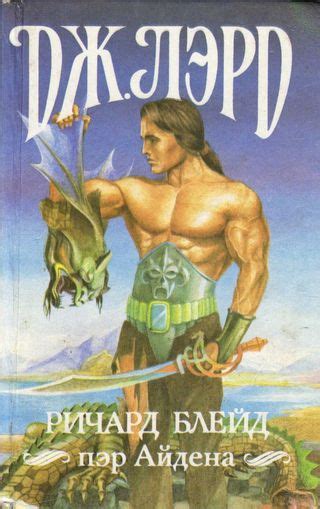 Все 11 книг о странствиях Ричарда Блейда. (1993, Джеффри Лорд) [Книги ...
