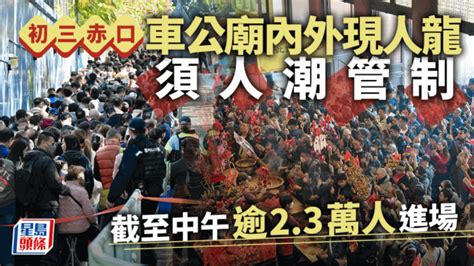 年初三︱大批市民趁赤口到車公廟參拜 截至傍晚逾75500人入廟 星島日報