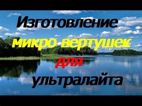 Микровертушки своими руками/изготовление микровертушек для УЛ и тест на ...
