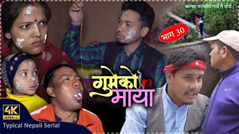 गमक मय भग ३० 𝐆𝐔𝐌𝐄𝐊𝐎 𝐌𝐀𝐘𝐀 Sentimental Nepali Serial कनछ