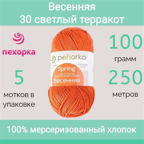 Пряжа Пехорка Весенняя 30 светлый терракот (100г/250м, упаковка 5 ...