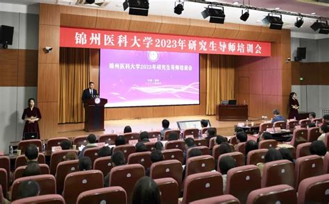 我校举办2023年研究生导师培训会 锦州医科大学 研究生学院