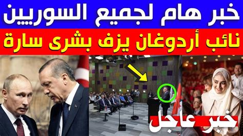 عاجل نائب اردوغان يزف بشرى سارة تفاصيل هامة الى اللاجئين السوريين في