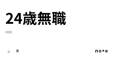 24歳無職｜兎