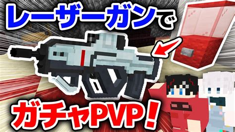 【マインクラフト😜】ガチャから出たレーザーガンでpvp！？最強は誰だ！【マイクラ実況】 Youtube