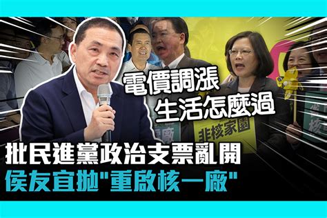 【cnews】再生能源10 不到？批民進黨「政治支票亂開」 侯友宜拋「重啟核一廠」 匯流新聞網