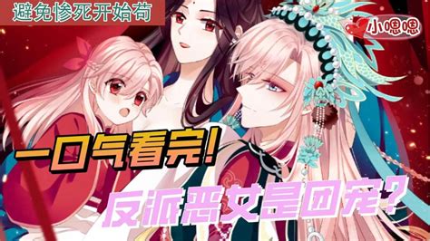 一口气看完漫画！《反派恶女是团宠？》超长合集一次看过瘾！（上） 高清1080p在线观看平台 腾讯视频