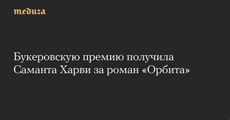 Букеровскую премию получила Саманта Харви за роман «Орбита» — Meduza