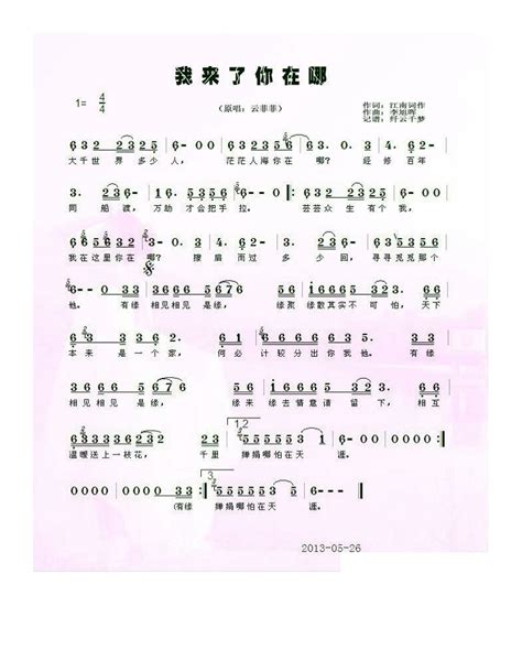 云菲菲【我来了你在哪】歌曲曲谱歌谱简谱下载【风雅颂歌谱网】高质量歌谱简谱网pdf可打印a3a4高清歌谱简谱大图下载流行歌曲民族歌曲美声歌曲