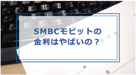 Smbcモビットはやばい？本当の評判・口コミを元に審査や金利・取り立てが怖いのか等解説｜お金借りる今すぐナビなら即日お金が必要で借りたい人にも