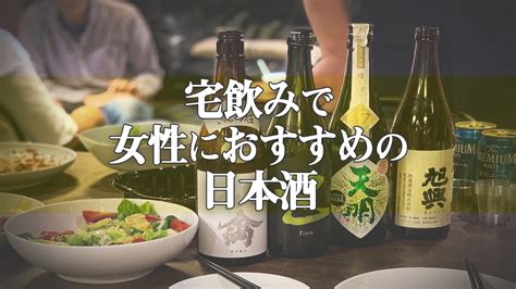 【2020年最新】宅飲みで女性におすすめの美味しいお酒とは？【日本酒編】