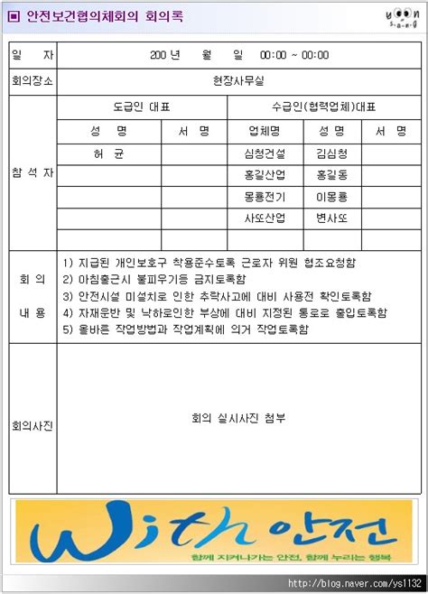 안전보건협의체회의 회의록 네이버 블로그