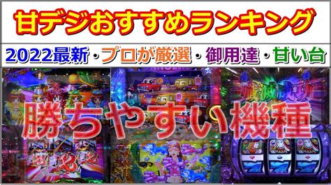 甘デジおすすめランキング【2022最新】プロが甘い台や勝てる機種を厳選！ Youtube