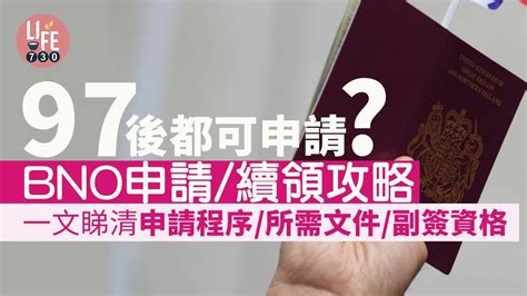 Bno申請／續領攻略2022 一文睇清申請程序／所需文件／相片要求／副簽資格放寬97後申請bno簽證 Hongkonger In The