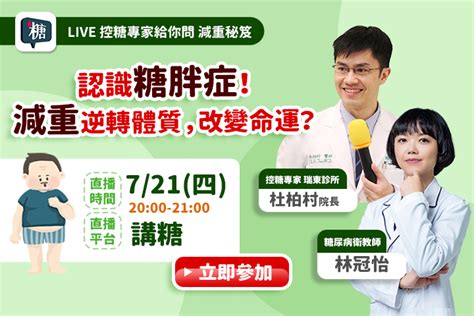 講糖 認識糖尿病 糖尿病常見問題 【講糖直播】認識糖胖症！減重逆轉體質，改變命運？