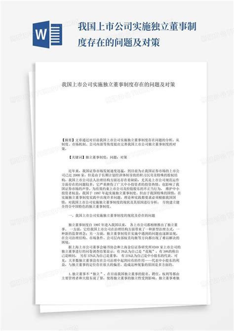 我国上市公司实施独立董事制度存在的问题及对策 Word模板下载编号qmnwmndk熊猫办公