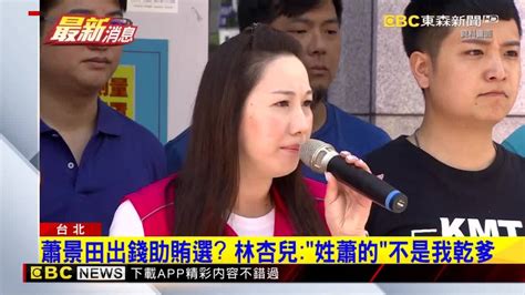 新科議員林杏兒涉賄 檢：提起當選無效之訴 Ebc 東森新聞影音 Line Today