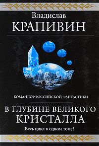 Владислав Крапивин «В глубине Великого Кристалла»