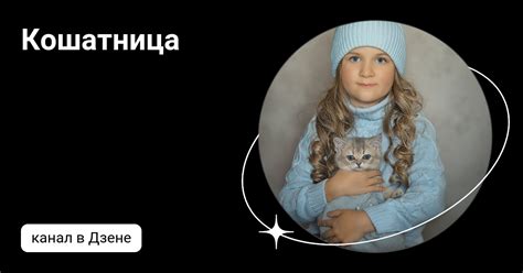 Кошатница | Дзен