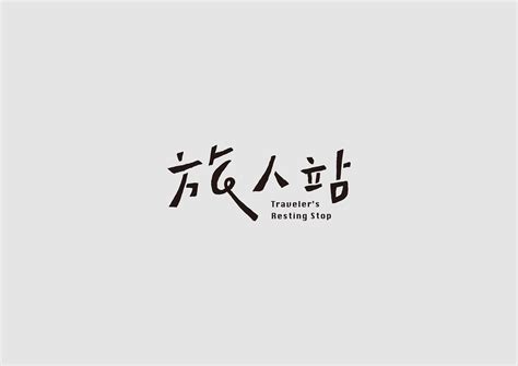 2015 2018 中文標準字設計 Chinese logotype design on Behance