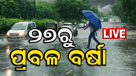 LIVE Odisha Weather Updates ୨୭ ର ବଢବ ବରଷ Rain Fall Alert