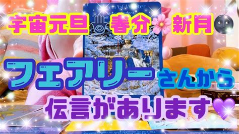 新たな旅立ち🕊️今生まれ変わる時👼これからあなたはどうなってくの⁉️フェアリー🧚‍♂️メッセージ【宇宙元旦・春分・新月】【ドキドキ💗ムーン